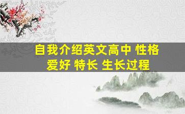 自我介绍英文高中 性格 爱好 特长 生长过程